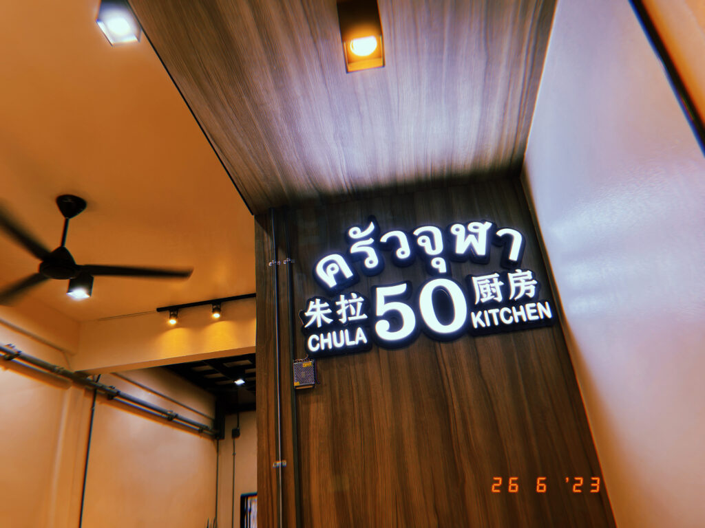 CHULA 50 KITCHEN : Eating in Bangkok | 曼谷必吃 - shininjiaxin